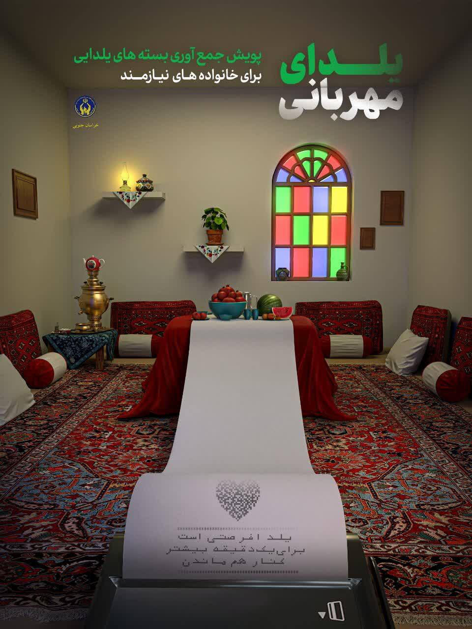 آغاز پویش «یلدای مهربانی» برای حمایت از خانواده‌های نیازمند خراسان‌جنوبی