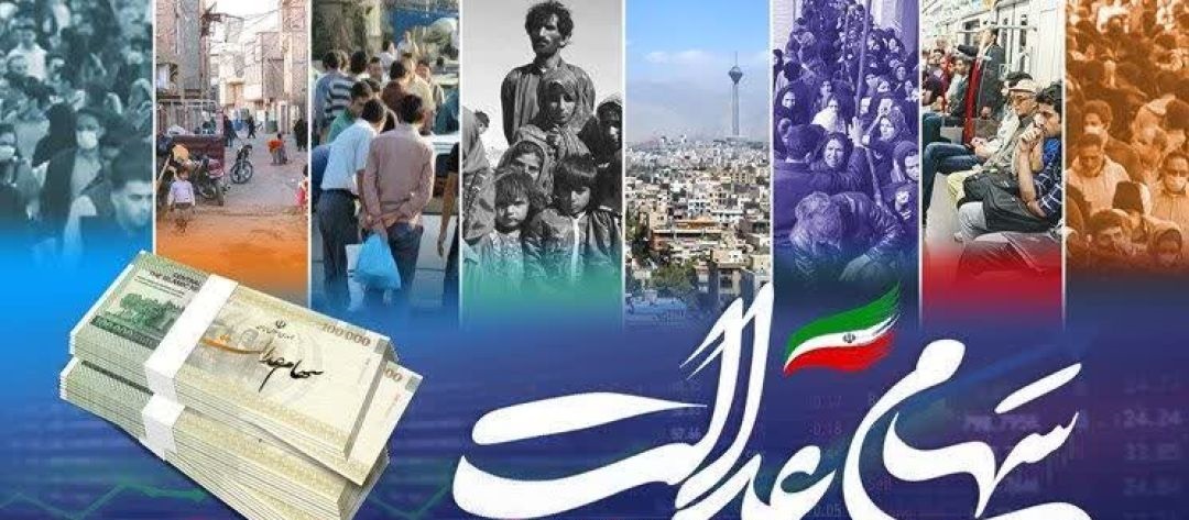 آغاز ثبت‌نام سهام عدالت ویژه نوزادان متولد ۱۴۰۱ به بعد