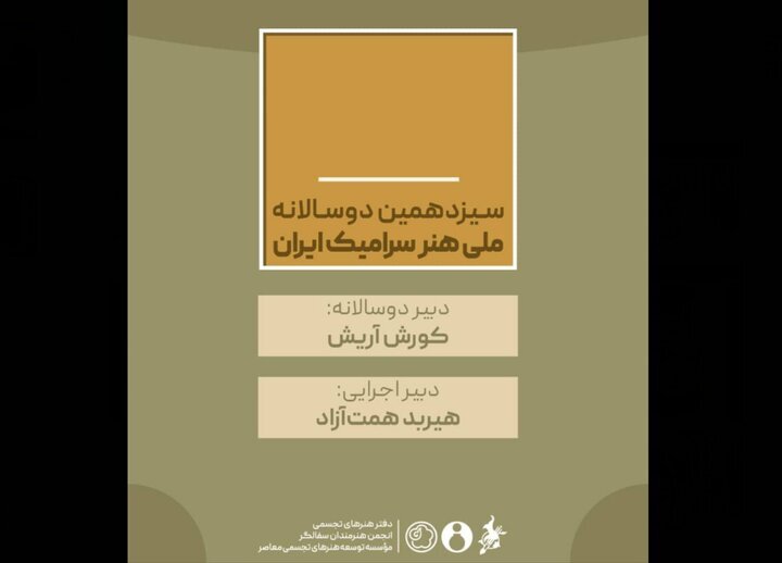 معرفی دبیران سیزدهمین دوسالانه ملی هنر سرامیک ایران معرفی دبیران سیزدهمین دوسالانه ملی هنر سرامیک ایران