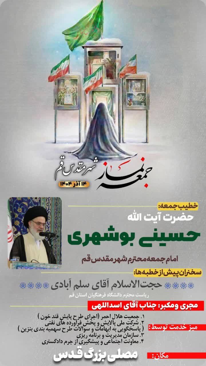 اقامه نماز جمعه فردا ۱۴ آذر به امامت آیت الله حسینی بوشهری در قم