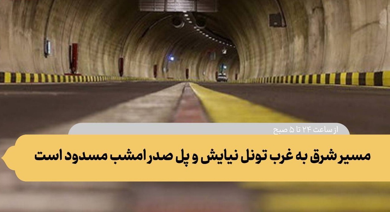 مسیر شرق به غرب تونل نیایش و پل صدرمسدود می شود.