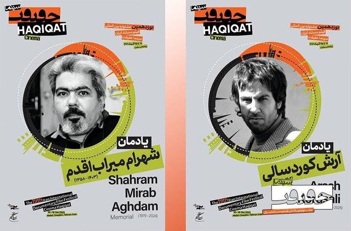 بزرگداشت دو سینماگر فقید در جشنواره سینما حقیقت بزرگداشت دو سینماگر فقید در جشنواره سینما حقیقت