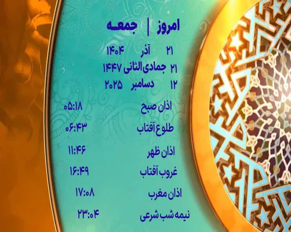 اوقات شرعی ۲۱ آذر ۱۴۰۴ به افق یزد اوقات شرعی ۲۱ آذر ۱۴۰۴ به افق یزد