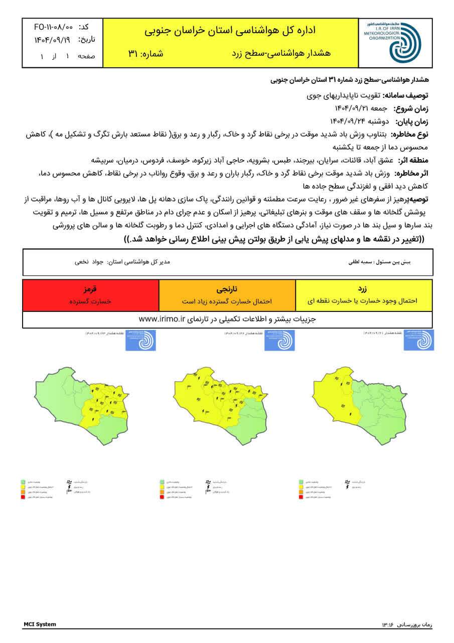 صدور هشدار سطح زرد هواشناسی در خراسان جنوبی صدور هشدار سطح زرد هواشناسی در خراسان جنوبی