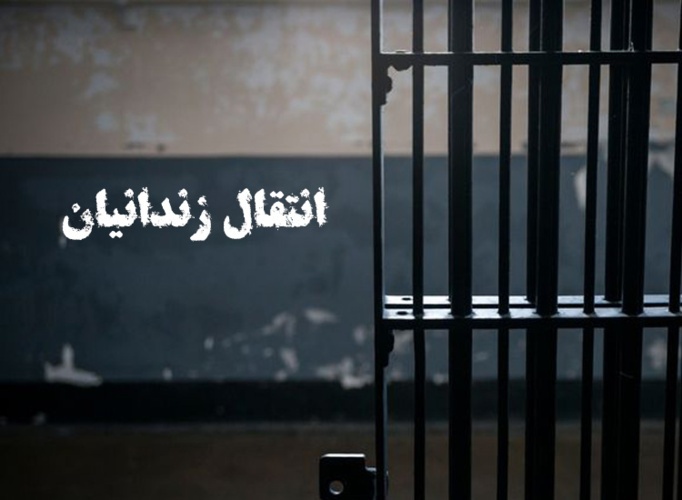 انتقال ۴ زندانی ایرانی از گرجستان به کشور انتقال ۴ زندانی ایرانی از گرجستان به کشور