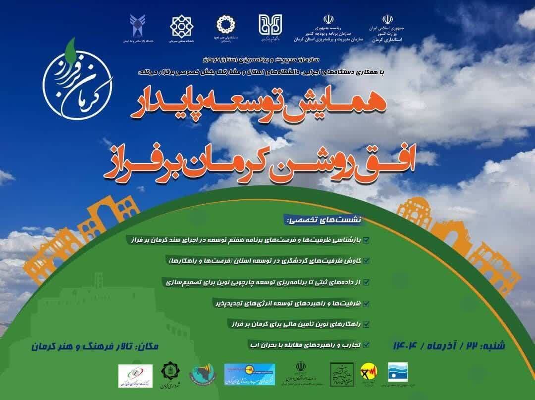 همایش توسعه پایدار، افق روشن کرمان بر فراز