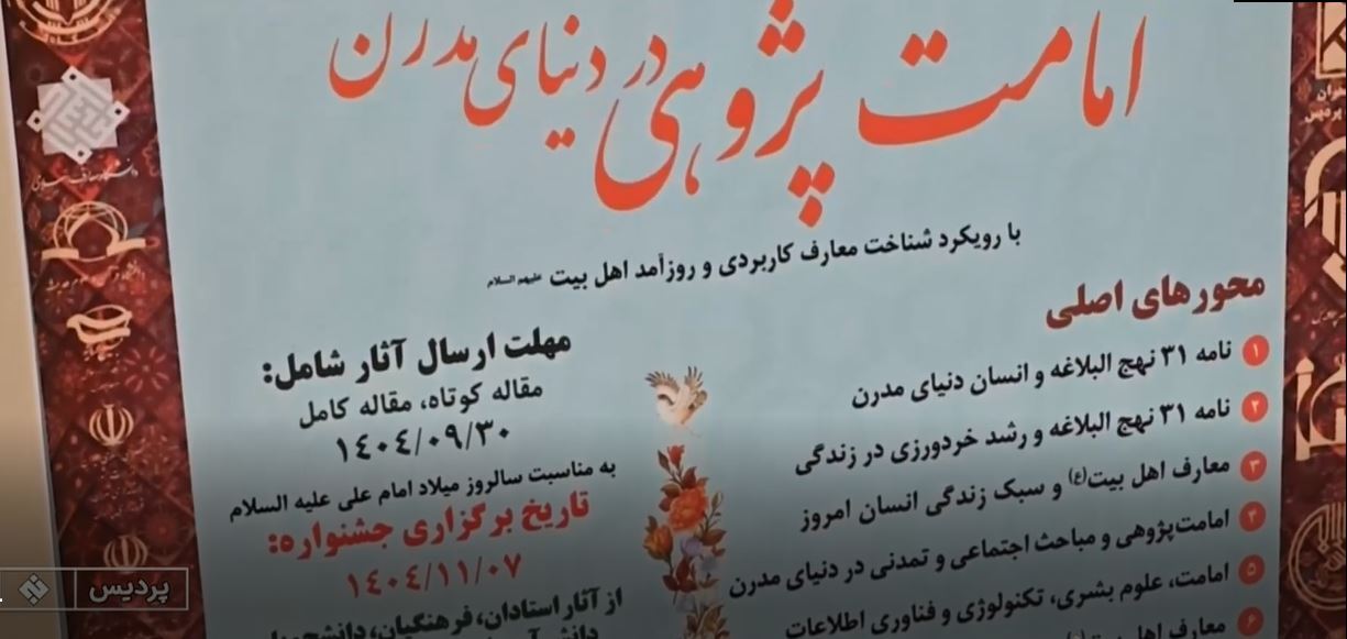 ارسال بیش از ۱۱۳۳ اثر به دومین همایش ملی امامتپژوهی در واحد پردیس ارسال بیش از ۱۱۳۳ اثر به دومین همایش ملی امامتپژوهی در واحد پردیس