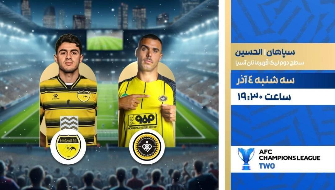 مسابقات تیم های فوتبال سپاهان و الحسین و چنگدو رونگچنگ و سانفریس، از شبکه ورزش مسابقات تیم های فوتبال سپاهان و الحسین و چنگدو رونگچنگ و سانفریس، از شبکه ورزش