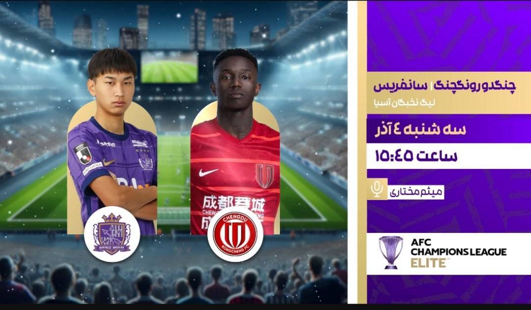 مسابقات تیم های فوتبال سپاهان و الحسین و چنگدو رونگچنگ و سانفریس، از شبکه ورزش مسابقات تیم های فوتبال سپاهان و الحسین و چنگدو رونگچنگ و سانفریس، از شبکه ورزش