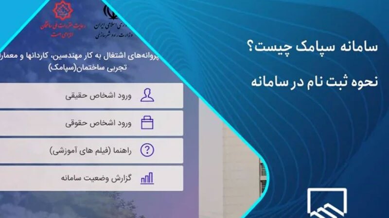 پاسخگو نبودن سامانه سپامک وزارت راه وشهرسازی برای صدور پروانه اشتغال مهندسی پاسخگو نبودن سامانه سپامک وزارت راه وشهرسازی برای صدور پروانه اشتغال مهندسی