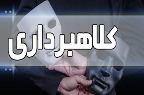 کلاهبرداری با ترفند ارائه و فروش انواع وام در دشت آزادگان کلاهبرداری با ترفند ارائه و فروش انواع وام در دشت آزادگان