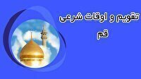 تقویم و اوقات شرعی یکشنبه ۱۰ خرداد ۱۴۰۵ به افق قم