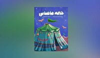 «خیمه ماهتابی»؛ قصه عاشورا از نگاه یک خیمه برای کودکان