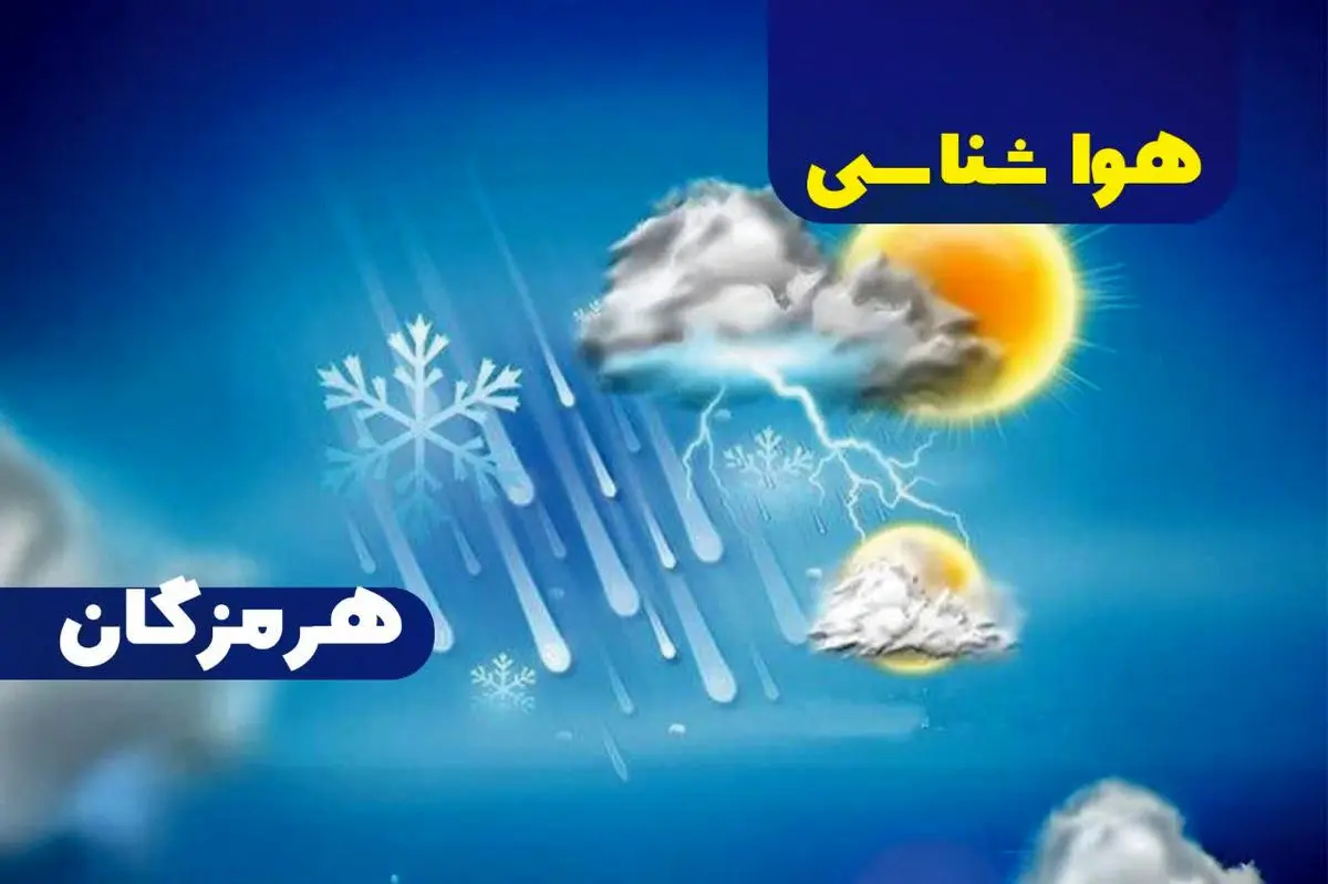 پیش بینی هواشناسی هرمزگان بیست و چهارم تیر ماه ۱۴۰۵ پیش بینی هواشناسی هرمزگان بیست و چهارم تیر ماه ۱۴۰۵